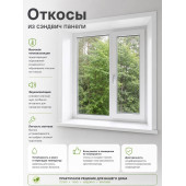 Откосы из сэндвич панели