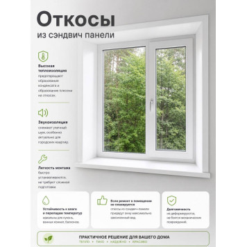 Откосы из сэндвич панели