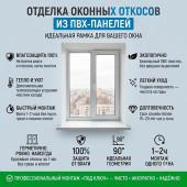 Откосы из ПВХ панелей