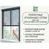 Роллетная москитка